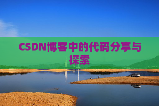 CSDN博客中的代码分享与探索 CSDN博客中的代码分享与探索